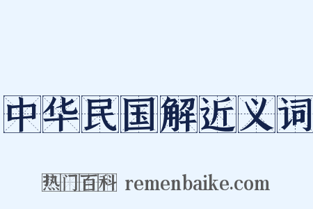 中华民国解近义词是什么意思的图片